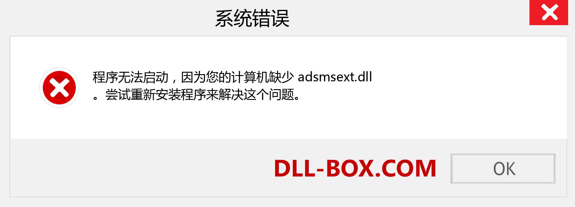 adsmsext.dll 文件丢失？。 适用于 Windows 7、8、10 的下载 - 修复 Windows、照片、图像上的 adsmsext dll 丢失错误